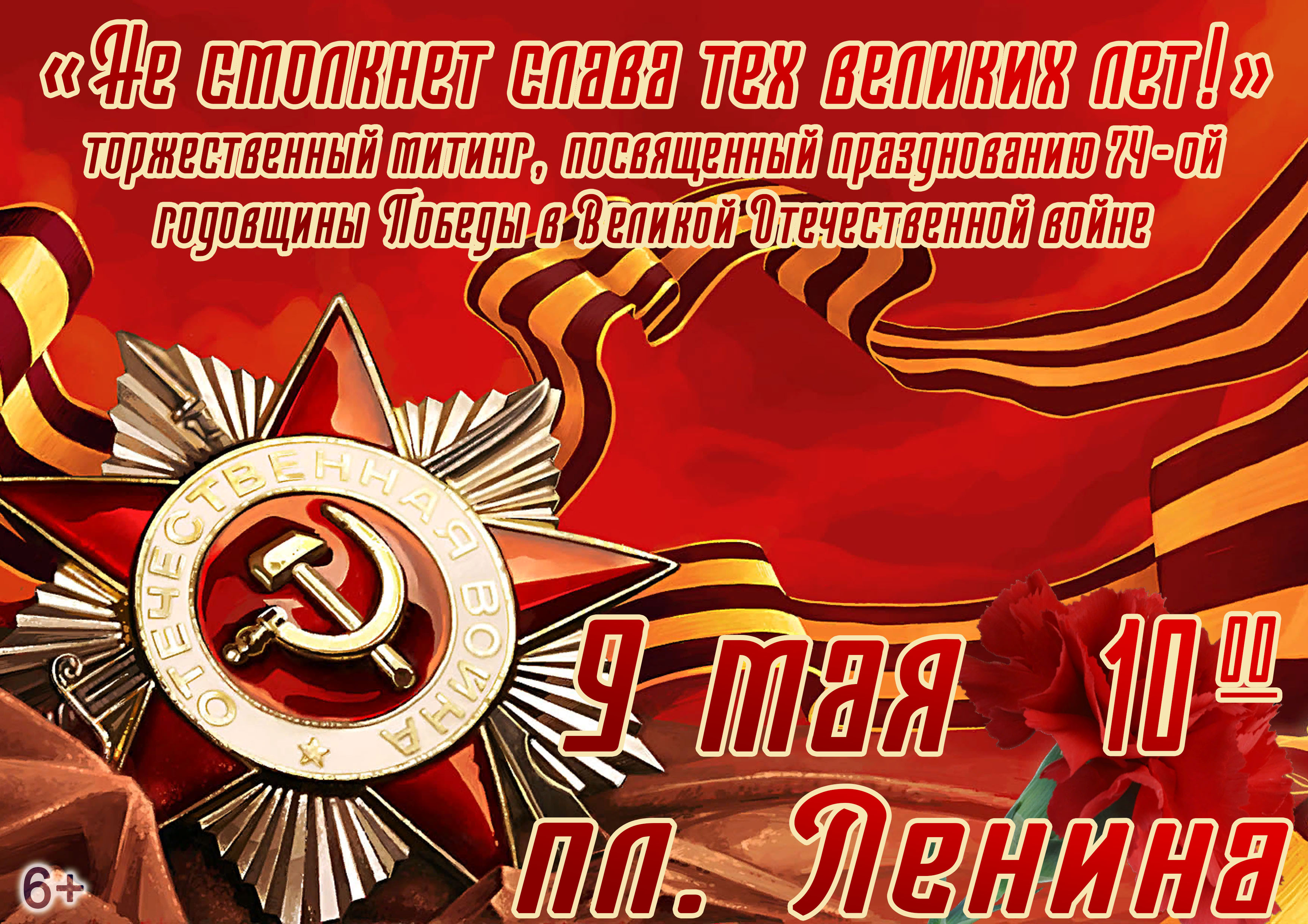«Не смолкнет слава тех великих лет!» – митинг, посвященный празднованию 74 годовщине Победы в Великой Отечественной войне.